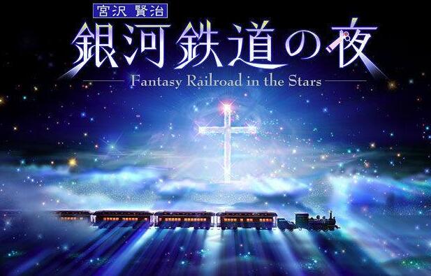 《银河铁道之夜》.jpg 《银河铁道之夜》.jpg