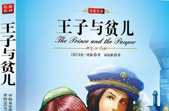 《王子与贫儿》.jpg