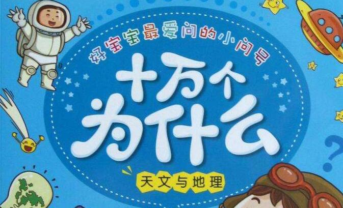 《十万个为什么》.jpg