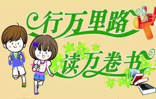 读万卷书,行万里路.jpg 读万卷书,行万里路.jpg