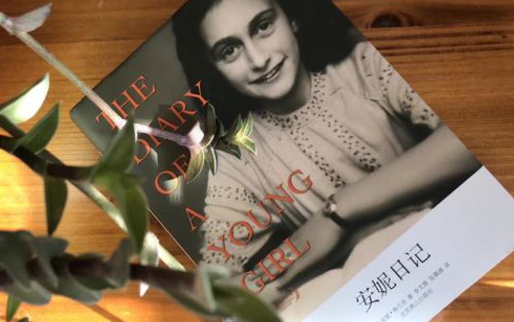 《安妮日记》.jpg