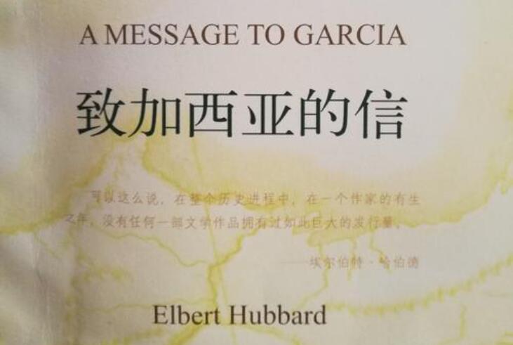 《致加西亚的信》.jpg
