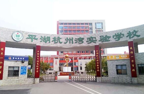 我与平湖杭州湾实验学校的故事.jpg 我与平湖杭州湾实验学校的故事.jpg