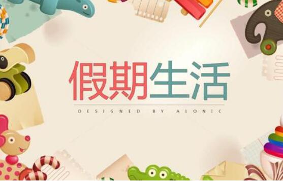 假期生活.jpg 假期生活.jpg