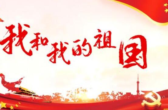 我和我的祖国.jpg