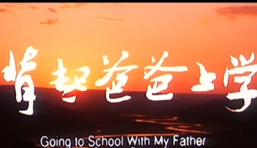 《背起爸爸上学》.jpg 《背起爸爸上学》.jpg