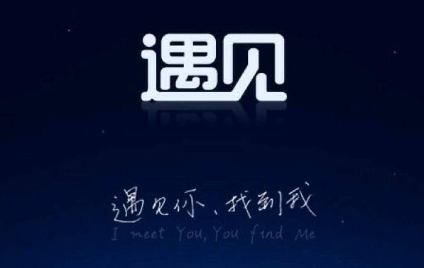 遇见.jpg