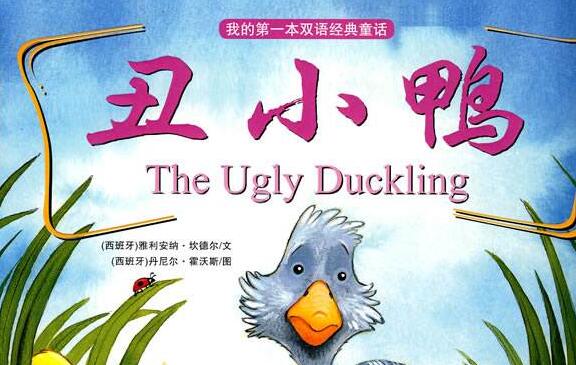 丑小鸭给我的启示.jpg 丑小鸭给我的启示.jpg