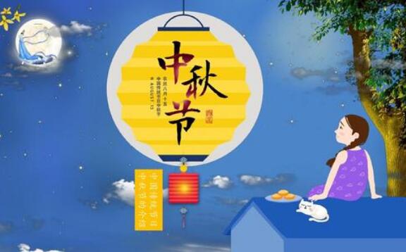 传统节日中秋节.jpg 传统节日中秋节.jpg