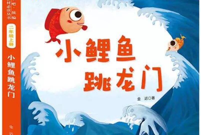 《小鲤鱼跳龙门》.jpg 《小鲤鱼跳龙门》.jpg