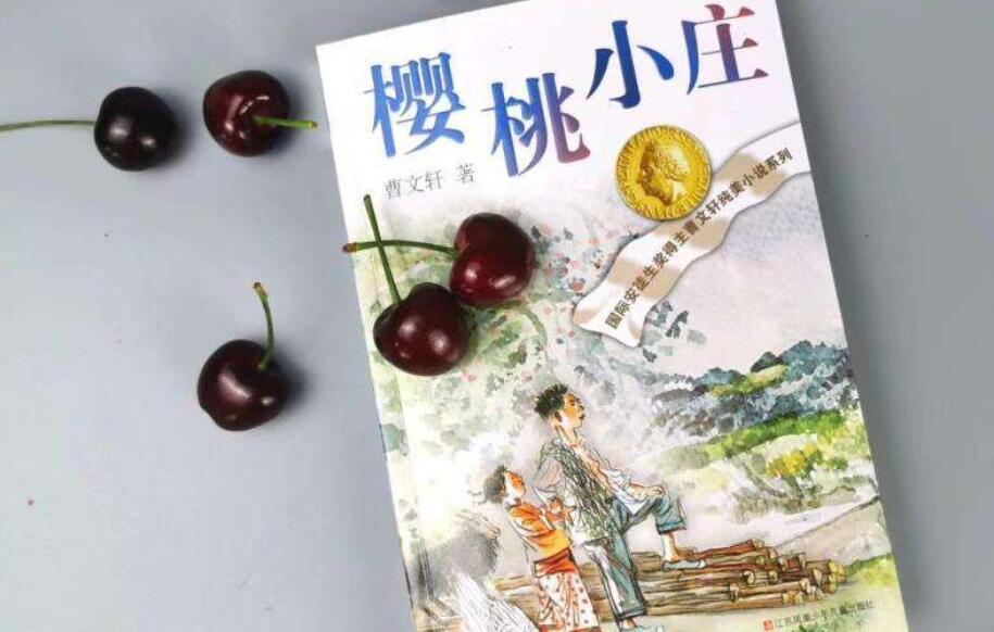 《樱桃小庄》.jpg 《樱桃小庄》.jpg