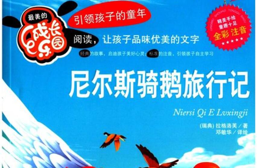 《尼尔斯骑鹅旅行记》书籍.jpg 《尼尔斯骑鹅旅行记》书籍.jpg