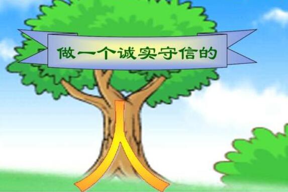 做一个诚实的人.jpg