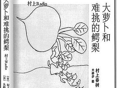 村上春树《大萝卜和难挑的鳄梨》读书笔记与心得感悟.jpg 村上春树《大萝卜和难挑的鳄梨》读书笔记与心得感悟.jpg