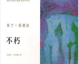 捷克小说《不朽》读书笔记及心得感悟.jpg 捷克小说《不朽》读书笔记及心得感悟.jpg