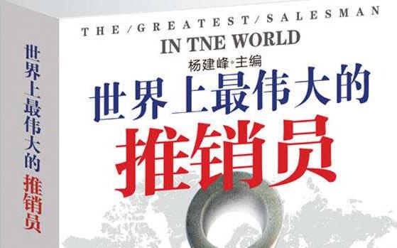 《世界上最伟大的推销员》读书笔记心得感悟.jpg 《世界上最伟大的推销员》读书笔记心得感悟.jpg