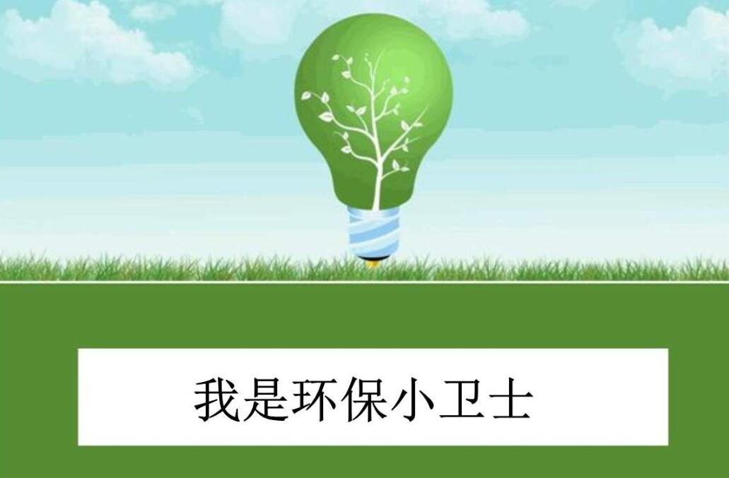 环保卫士.jpg