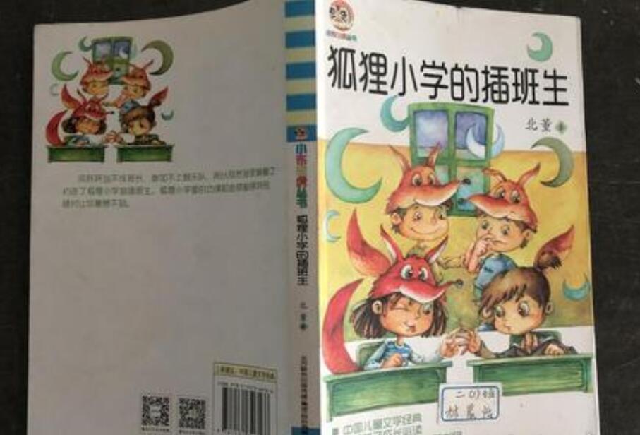 《狐狸小学插班生》.jpg 《狐狸小学插班生》.jpg