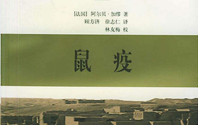 《鼠疫》.jpg 《鼠疫》.jpg