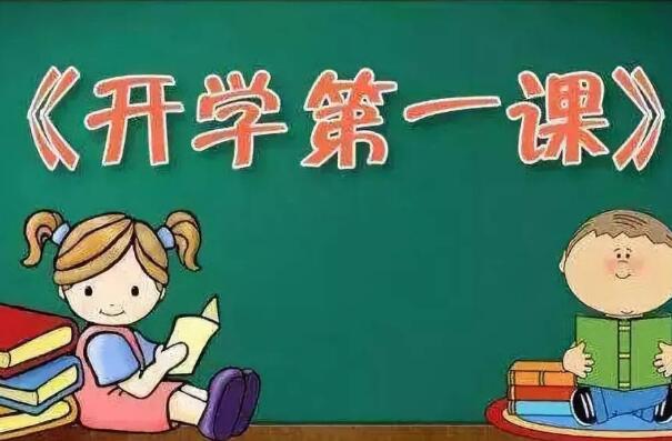 《开学第一课》.jpg