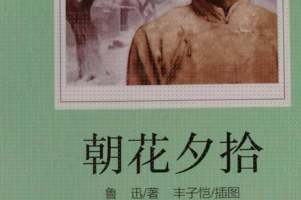 《朝花夕拾》.jpg