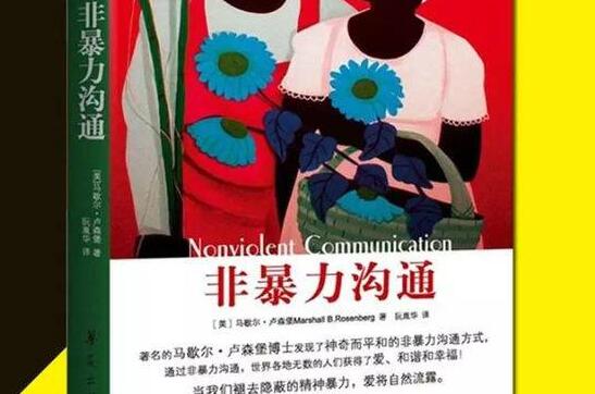 《非暴力沟通》.jpg