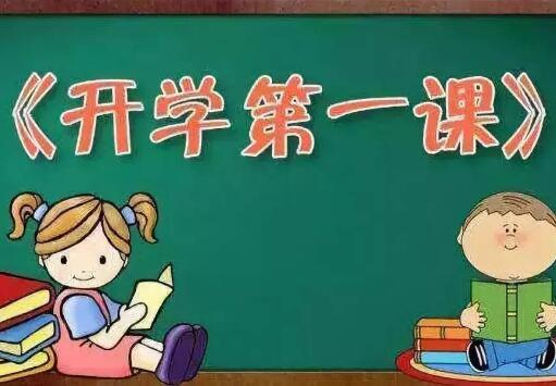 《开学第一课》.jpg