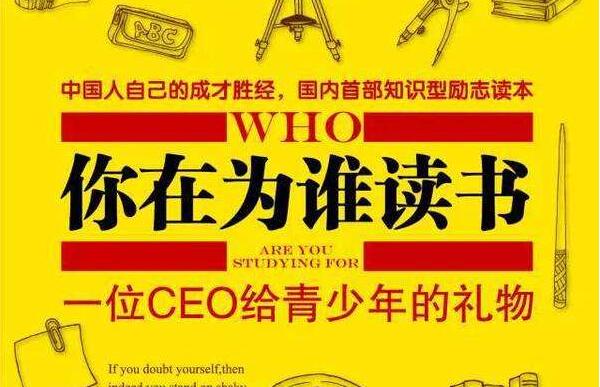 《你在为谁读书》.jpg 《你在为谁读书》.jpg