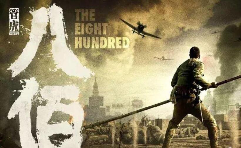 电影《八佰》.jpg 电影《八佰》.jpg