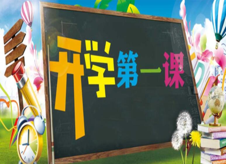 《开学第一课》书籍.jpg
