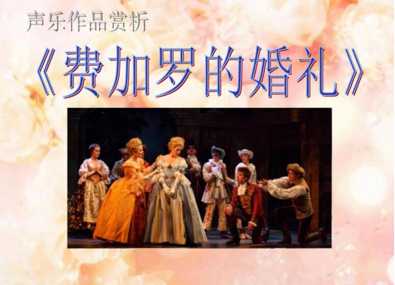 《费加罗的婚礼》.jpg 《费加罗的婚礼》.jpg