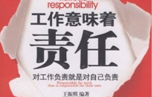 《对工作负责就是对自己负责》.jpg