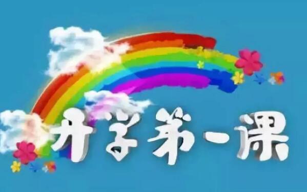 《开学第一课》.jpg