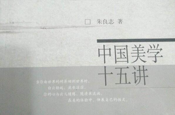 《中国美学十五讲》.jpg 《中国美学十五讲》.jpg