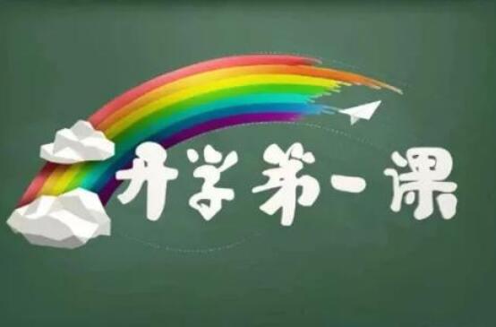 《开学第一课》.jpg