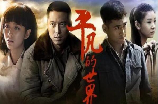 《平凡的世界》.jpg 《平凡的世界》.jpg