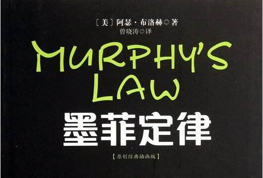 《墨菲定律》.jpg