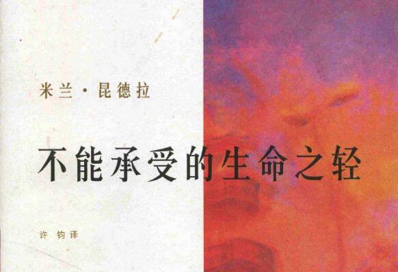 《不能承受的生命之轻》.jpg 《不能承受的生命之轻》.jpg