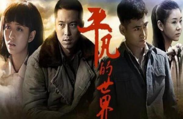 《平凡的世界》.jpg 《平凡的世界》.jpg