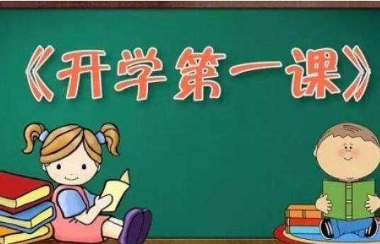《开学第一课》.jpg