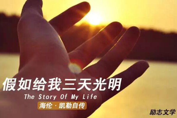 《假如给我三天光明》读书笔记400字.jpg 《假如给我三天光明》读书笔记400字.jpg