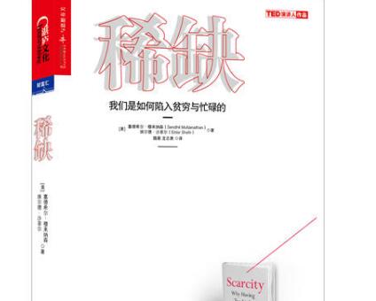 斤斤计较,杜绝浪费——《稀缺》读书笔记600字.jpg 斤斤计较,杜绝浪费——《稀缺》读书笔记600字.jpg