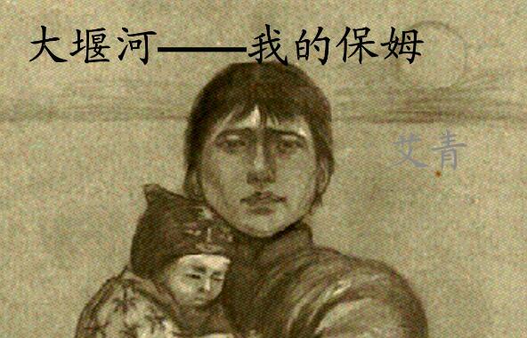 《大堰河——我的保姆》.jpg 《大堰河——我的保姆》.jpg