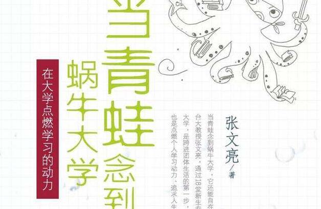 《当青蛙念到蜗牛大学》.jpg 《当青蛙念到蜗牛大学》.jpg