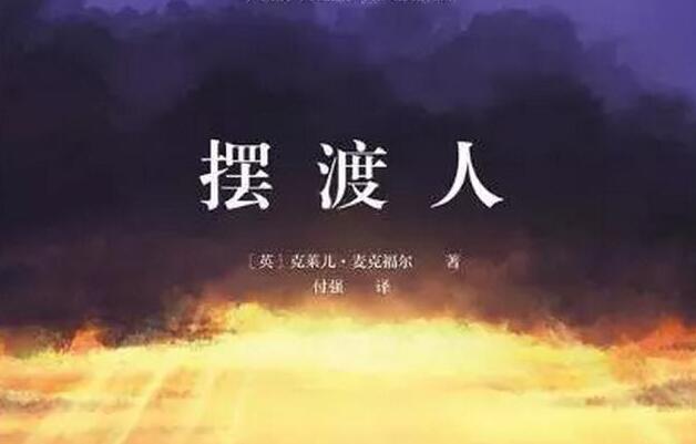 《摆渡人》.jpg 《摆渡人》.jpg