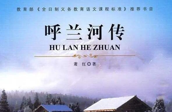 《呼兰河传》.jpg 《呼兰河传》.jpg
