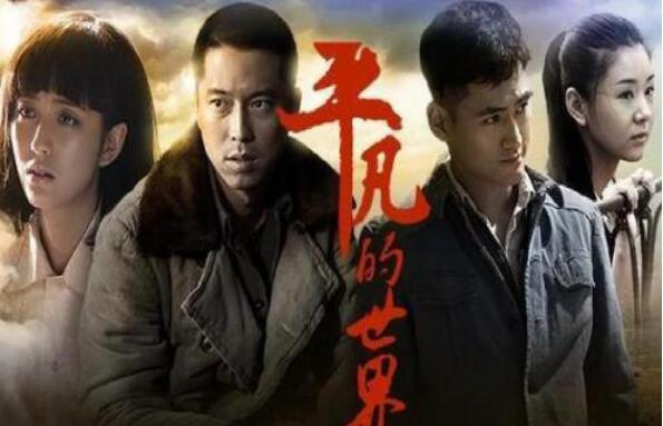 《平凡的世界》.jpg 《平凡的世界》.jpg