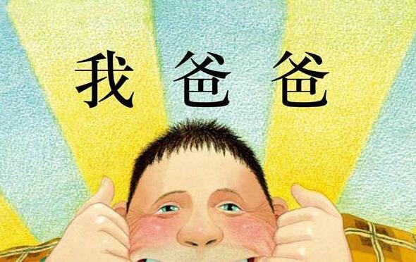 《我爸爸》.jpg 《我爸爸》.jpg