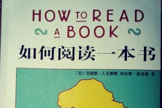 《如何阅读一本书》.jpg 《如何阅读一本书》.jpg