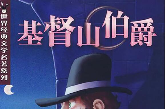 《基督山伯爵》.jpg 《基督山伯爵》.jpg